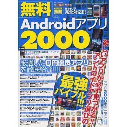 無料Androidアプリ2000（DIA COLLECTION） [ムックその他]