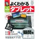 よくわかるAndroidタブレット 特別保存版－疑問をズバッと解決!!すでに持っている人もこれから購入する人も!!（SAKURA・MOOK 72） [ムックその他]