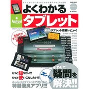 よくわかるAndroidタブレット 特別保存版－疑問をズバッと解決!!すでに持っている人もこれから購入する人も!!（SAKURA・MOOK 72） [ムックその他]
