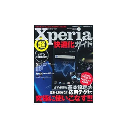 Xperiaシリーズ超快適化ガイド 特別保存版－基本技から応用技まで究極に使いこなす!!!（SAKURA・MOOK 77） [ムックその他]