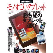 モノすごいタブレット－勝ち組のタブレット選び（ワールド・ムック 919） [ムックその他]