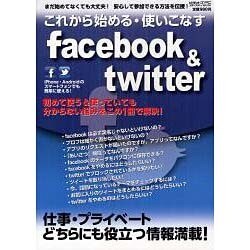 これから始める・使いこなすfacebook&twitter－まだ始めてなくても大丈夫!安心して参加できる方法を伝授!（メディアボーイMOOK ビギナーズPC） [ムックその他]
