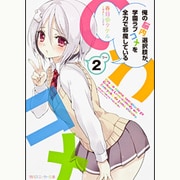 俺の脳内選択肢が、学園ラブコメを全力で邪魔している〈2〉(角川スニーカー文庫) [文庫]