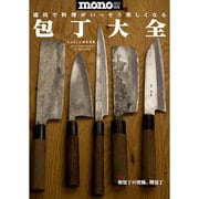 包丁大全－道具で料理がいっそう楽しくなる（ワールド・ムック 924） [ムックその他]