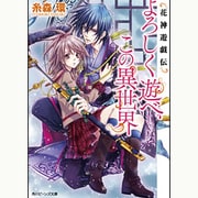よろしく遊べ、この異世界―花神遊戯伝(角川ビーンズ文庫) [文庫]