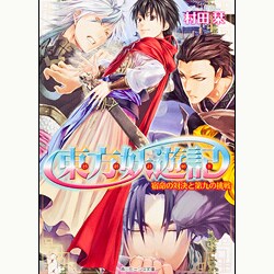 東方妖遊記―宿命の対決と第九の挑戦(角川ビーンズ文庫) [文庫]