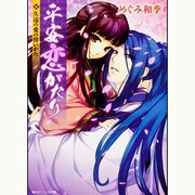 平安恋がたり―久遠の愛の誓いかた(角川ビーンズ文庫) [文庫]