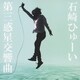 石崎ひゅーい／第三惑星交響曲