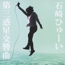 石崎ひゅーい／第三惑星交響曲