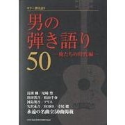 男の弾き語り50 俺たちの時代編（ギター弾き語り） [単行本]