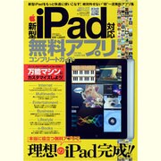 新型iPad対応無料アプリコンプリートガイド－本当に役立つ無料アプリで理想のiPad完成!!（英和MOOK らくらく講座 126） [ムックその他]