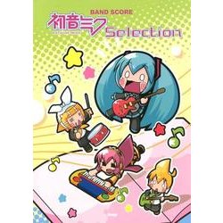 初音ミクセレクション（BAND SCORE） [単行本]