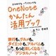スマホでもパソコンでもOneNoteかんたん活用ブック―iPhone/iPad/Android/Windows Phone対応 [単行本]