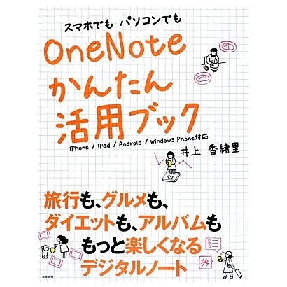 スマホでもパソコンでもOneNoteかんたん活用ブック―iPhone/iPad/Android/Windows Phone対応 [単行本]