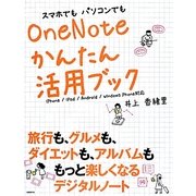 スマホでもパソコンでもOneNoteかんたん活用ブック―iPhone/iPad/Android/Windows Phone対応 [単行本]