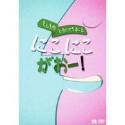 もしものときにできること にこにこがおー! (こどものための防災・防犯シリーズ 生活安全編3/犯罪防止)