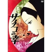 サチコの幸