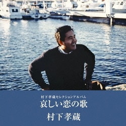 村下孝蔵／村下孝蔵セレクションアルバム 哀しい恋の歌