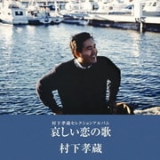 村下孝蔵セレクションアルバム 哀しい恋の歌