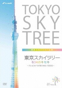 東京スカイツリー 634のキセキ 価格 交渉 送料無料 テレビカメラが見つめた1500日