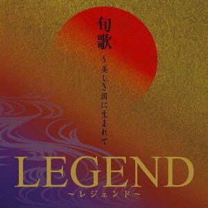 レジェンド／旬歌 ～美しき国に生まれて