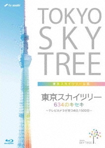 東京スカイツリー おしゃれ 634のキセキ テレビカメラが見つめた1500日