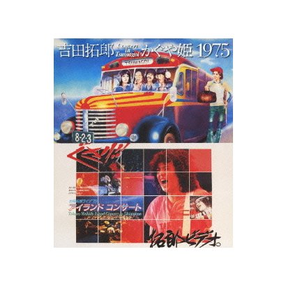 吉田拓郎・かぐや姫／吉田拓郎・かぐや姫 コンサート イン つま恋 1975+吉田拓郎 '79 篠島アイランドコンサート [Blu-ray Disc]