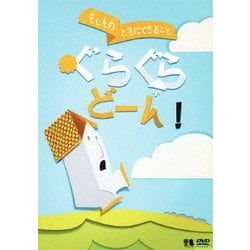 もしものときにできること ぐらぐらどーん! (こどものための防災・防犯シリーズ 自然災害編1/地震・津波) [DVD]