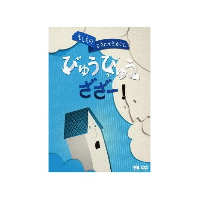 もしものときにできること びゅうびゅうざざー! (こどものための防災・防犯シリーズ 自然災害編2/風水害・雪害・土砂災害・火山噴火) [DVD]