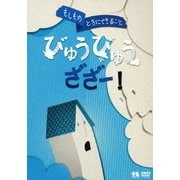 もしものときにできること びゅうびゅうざざー! (こどものための防災・防犯シリーズ 自然災害編2/風水害・雪害・土砂災害・火山噴火)