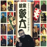 幻の落語・壁金