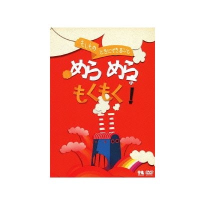 もしものときにできること めらめらもくもく! (こどものための防災・防犯シリーズ 生活安全編1/火災) [DVD]