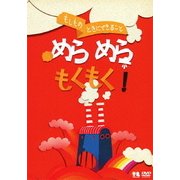 もしものときにできること めらめらもくもく! (こどものための防災・防犯シリーズ 生活安全編1/火災)