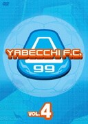 やべっちF.C. VOL.4
