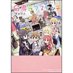 G専ラフスケッチ 1（角川コミックス・エース・エクストラ 39-1） [コミック]