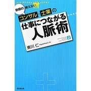依頼の絶えないコンサル・士業の仕事につながる人脈術(DO BOOKS) [単行本]