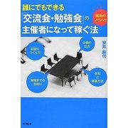 誰にでもできる「交流会・勉強会」の主催者になって稼ぐ法(DO BOOKS) [単行本]