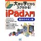 大きな字だからスグ分かる!iPad入門 基本のキホン編―第3世代iPad/iPad2対応 [単行本]
