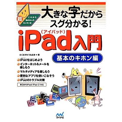 大きな字だからスグ分かる!iPad入門 基本のキホン編―第3世代iPad/iPad2対応 [単行本]