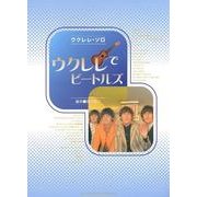 ウクレレでビートルズ（ウクレレ・ソロ） [単行本]