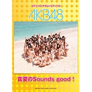 AKB48真夏のSounds good!－ピアノソロ・やさしいピアノソロ（ピアノミニアルバム） [単行本]