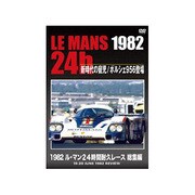 1982 ル・マン24時間耐久レース 総集編 [DVD]
