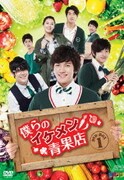 僕らのイケメン青果店 DVD-BOX1
