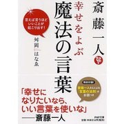 斎藤一人幸せをよぶ魔法の言葉―言えば言うほどいいことが起こり出す!(PHP文庫) [文庫]