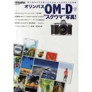 オリンパスOM-Dで"スグウマ"写真!－実力派カメラを使いこなせば・たちまちプロ写真（別冊GoodsPress） [ムックその他]