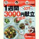1週間3000円使い切り献立－マネするだけでラクラク食費節約全107レシピ タニタの荻野さん・こうちゃん・陳さ（GAKKEN HIT MOOK） [ムックその他]