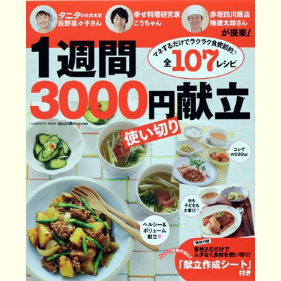 1週間3000円使い切り献立－マネするだけでラクラク食費節約全107レシピ タニタの荻野さん・こうちゃん・陳さ（GAKKEN HIT MOOK） [ムックその他]