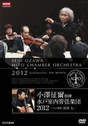 小澤征爾指揮 水戸室内管弦楽団 2012 ~チェロ独奏 宮田大~ (NHK DVD)