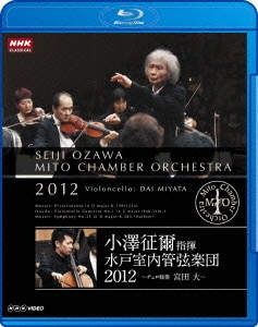 小澤征爾／小澤征爾指揮 水戸室内管弦楽団 2012 ～チェロ独奏 宮田大～ [Blu-ray Disc]