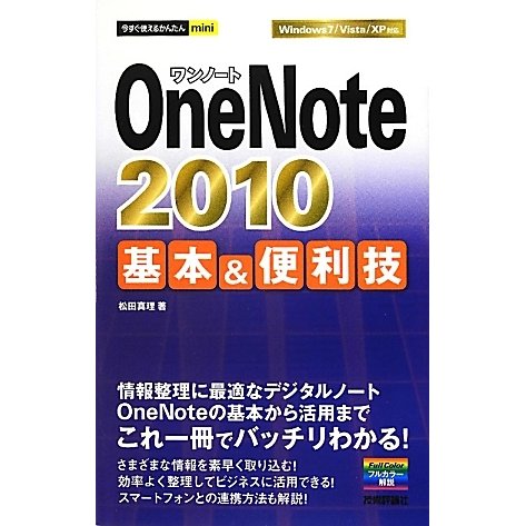 OneNote 2010基本&便利技(今すぐ使えるかんたんmini) [単行本]